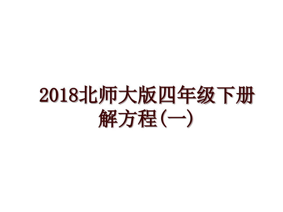 北師大版四年級下冊 解方程(一)_第1頁