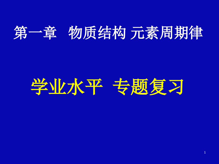 人教必修2-第一章-物质结构-元素周期律复习_第1页