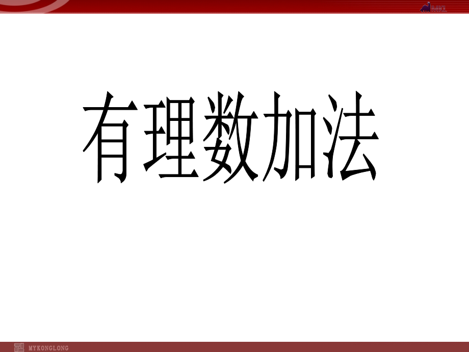 人教版七年级上册1.3.1有理数加法_第1页