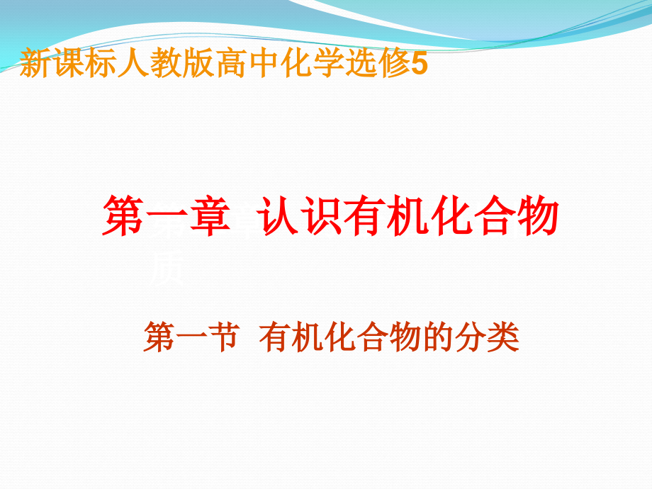 人教新课标高中化学选修5第一章第一节_第1页