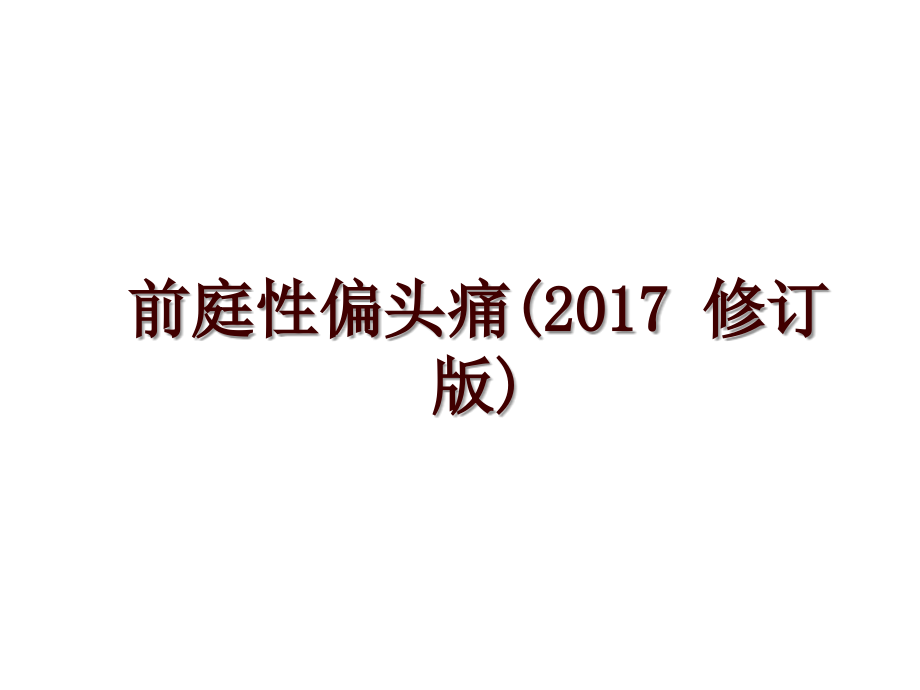 前庭性偏頭痛( 修訂版)_第1頁