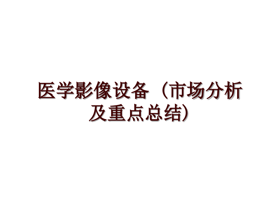 醫(yī)學(xué)影像設(shè)備 (市場分析及重點總結(jié))_第1頁