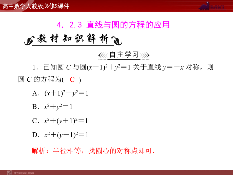 人教A版必修二第4章4.24.2.3直线与圆的方程的应用_第1页