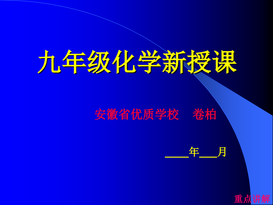 人教版九年级化学中考总复习PPT课件_第1页