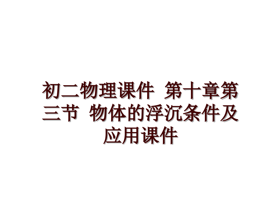 初二物理課件 第十章第三節(jié) 物體的浮沉條件及應用課件_第1頁