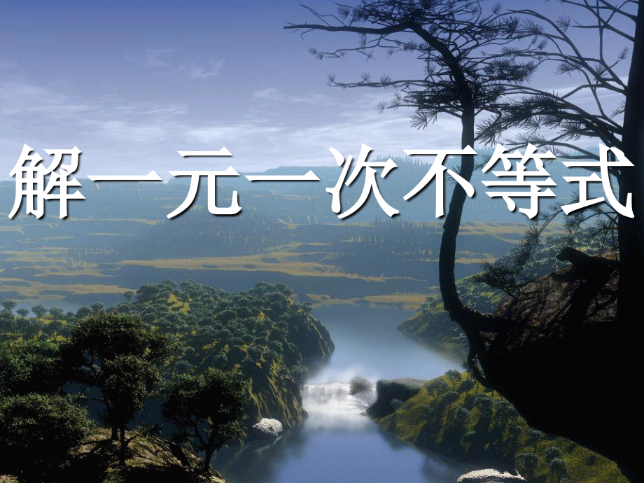 人教版七年级下册9.2.1解一元一次不等式_第1页