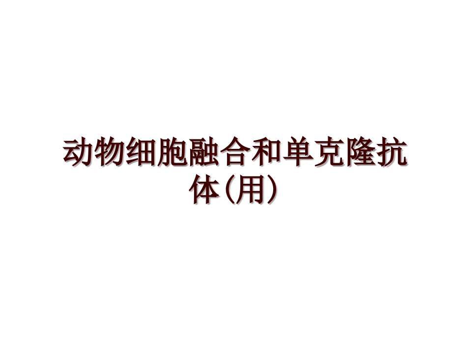 动物细胞融合和单克隆抗体(用)_第1页