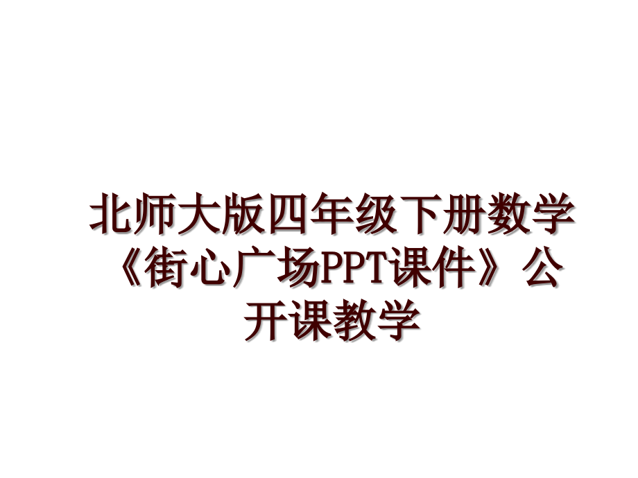 北師大版四年級下冊數(shù)學(xué)《街心廣場PPT課件》公開課教學(xué)_第1頁