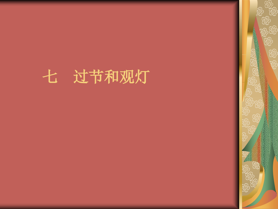 長(zhǎng)春版九年級(jí)下冊(cè)7《過(guò)節(jié)和觀燈》課件_第1頁(yè)