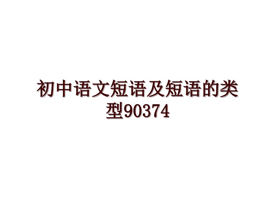 初中语文短语及短语的类型90374_第1页