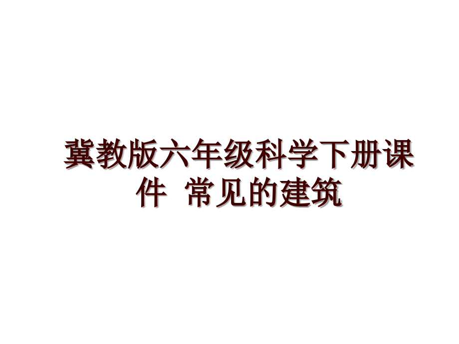 冀教版六年級科學(xué)下冊課件 常見的建筑_第1頁