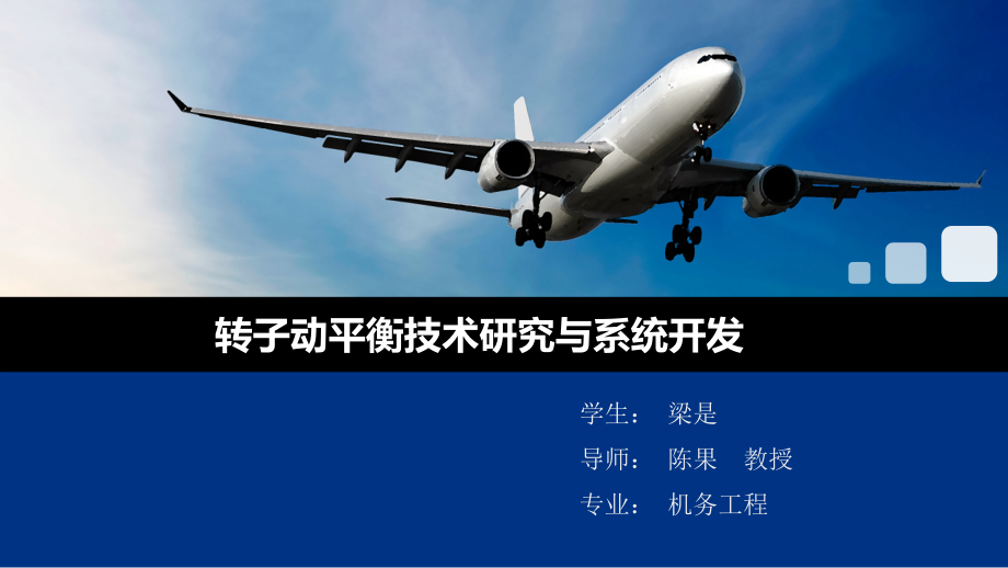 转子动平衡技术研究及系统开发——机务工程毕业论文答辩课件_第1页