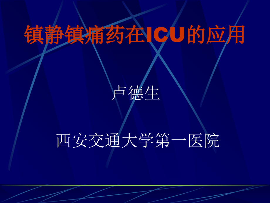 鎮(zhèn)靜鎮(zhèn)痛藥在icu中的應(yīng)用 課件_第1頁