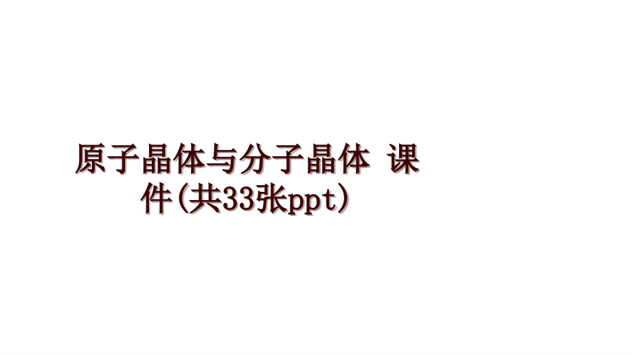 原子晶體與分子晶體 課件(共33張ppt)_第1頁(yè)