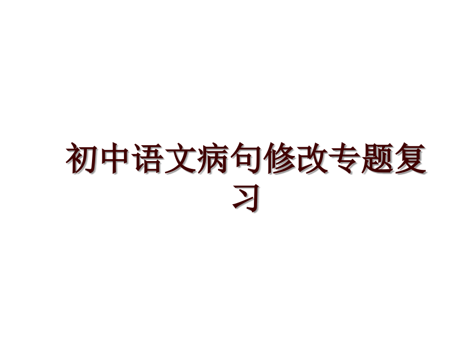 初中语文病句修改专题复习_第1页