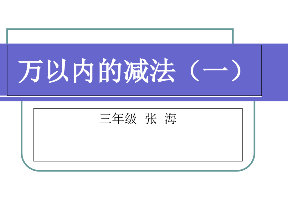 人教版三年级数学上册《万以内的减法》课件_第1页