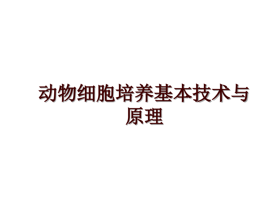 动物细胞培养基本技术与原理_第1页