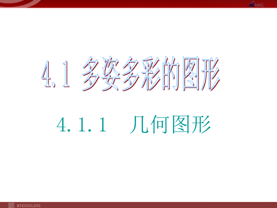 人教版七年级上册4.1几何图形_第1页