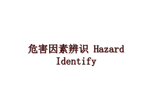 危害因素辨識(shí) Hazard Identify