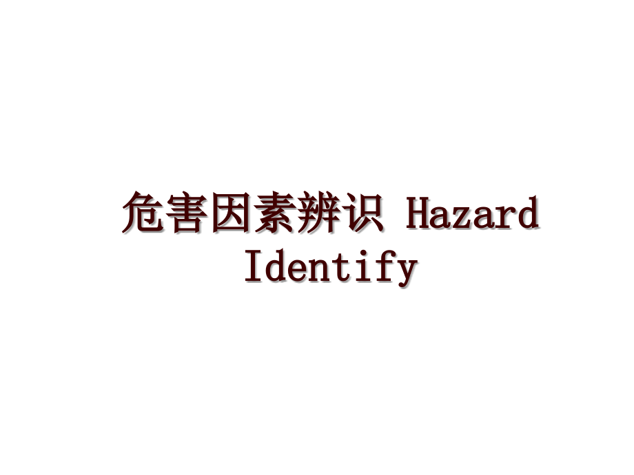 危害因素辨識 Hazard Identify_第1頁