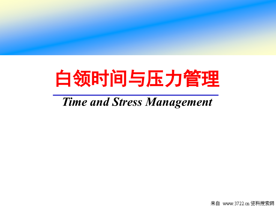 白领时间与压力管理培训讲座课件_第1页