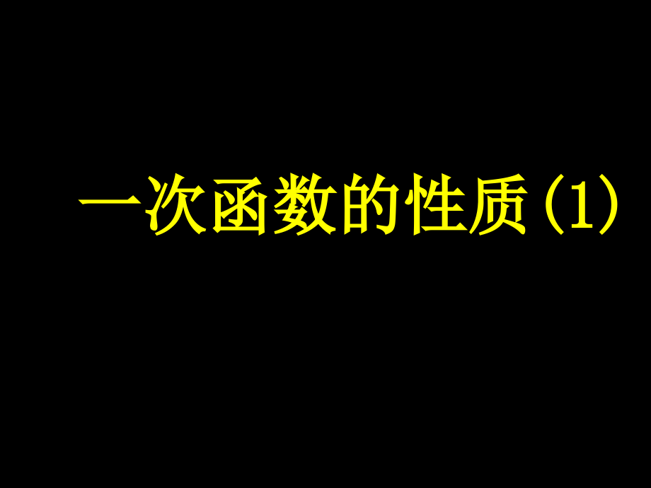 一次函数课件2_第1页