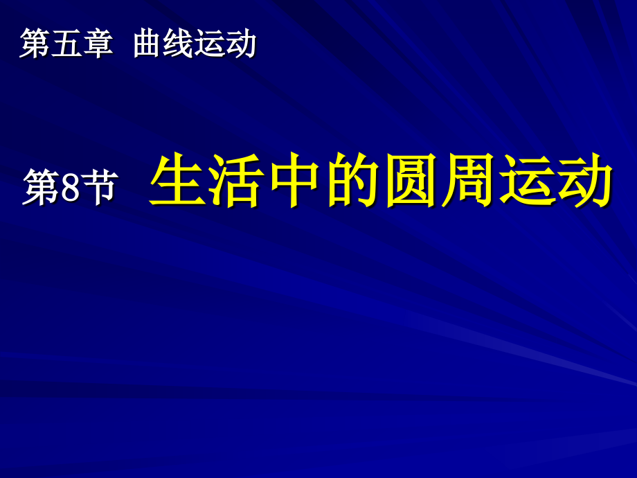 生活中的圆周运动）_第1页