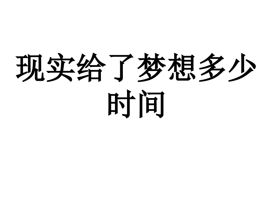 现实给了梦想多少时间_第1页