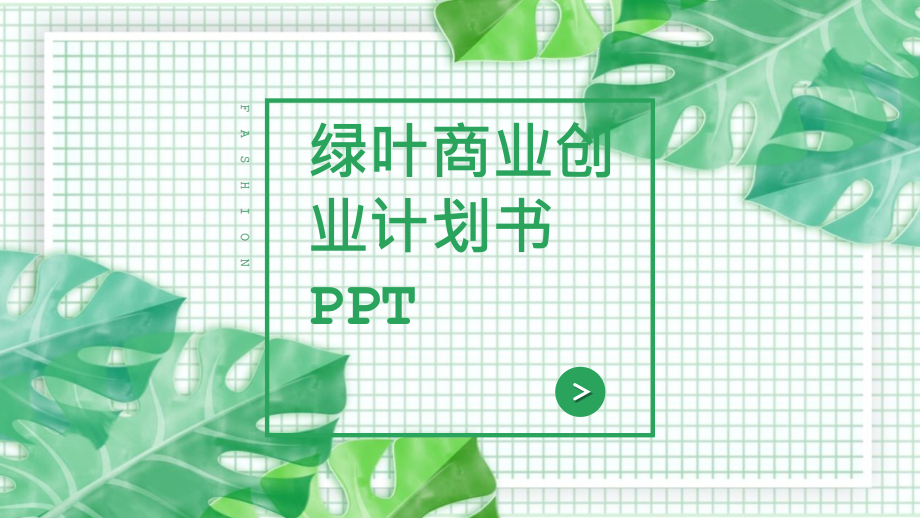 绿叶商业创业计划书通用模板课件_第1页