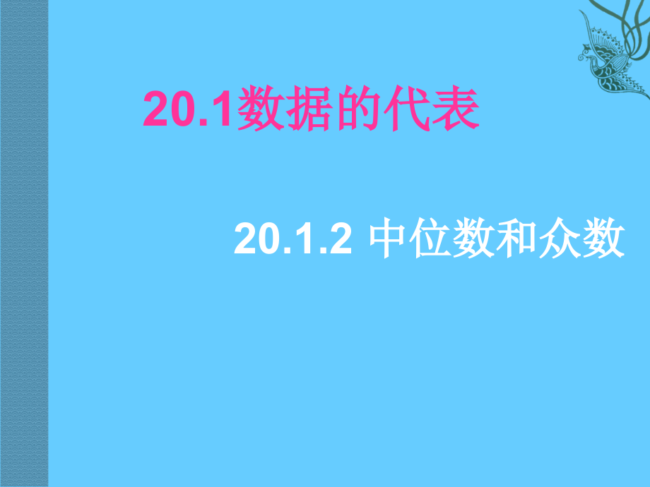 数学：201数据的代表-2012中位数和众数课件（人教新课标八年级下）3_第1页