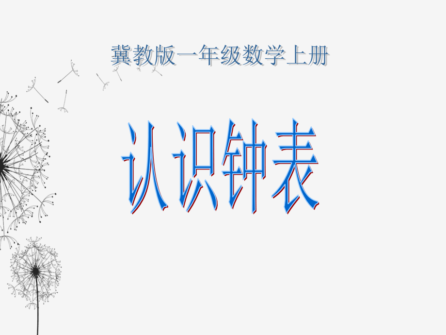 冀教版一年級(jí)數(shù)學(xué)上冊(cè) 認(rèn)識(shí)鐘表教學(xué)課件_第1頁