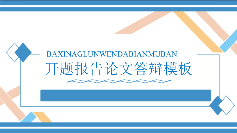 开题报告论文答辩模板_第1页