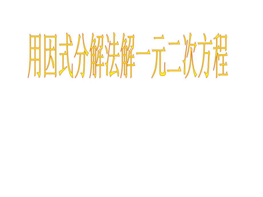 用因式分解法解一元二次方程2_第1页