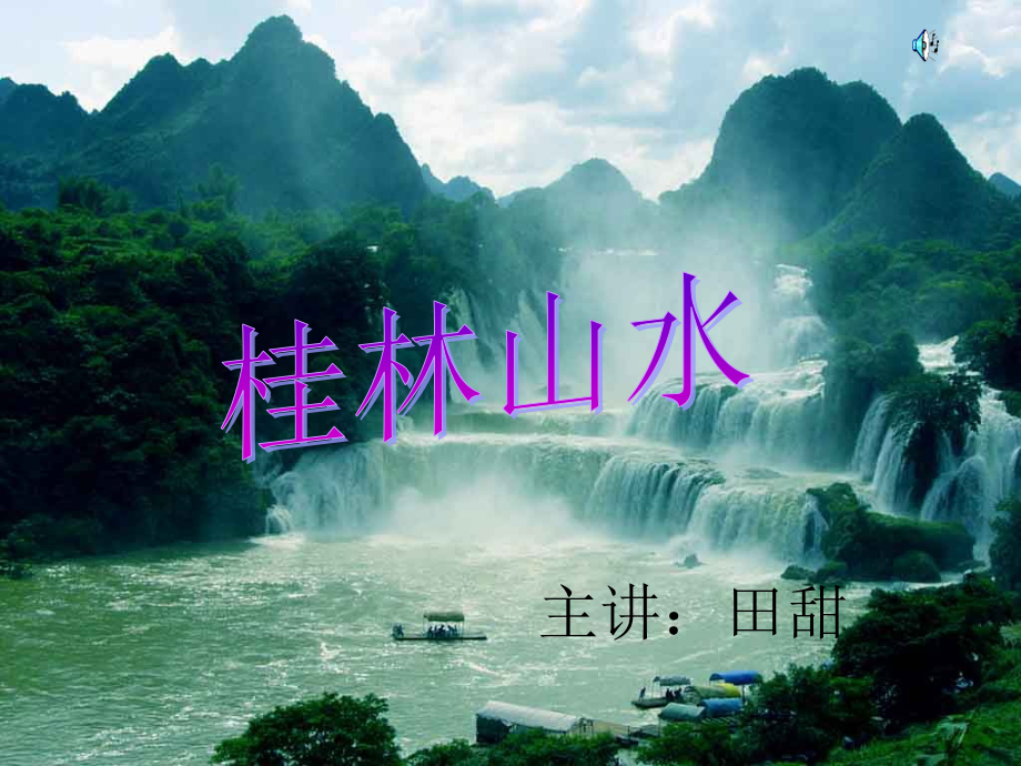 桂林山水精美风景PPT_第1页