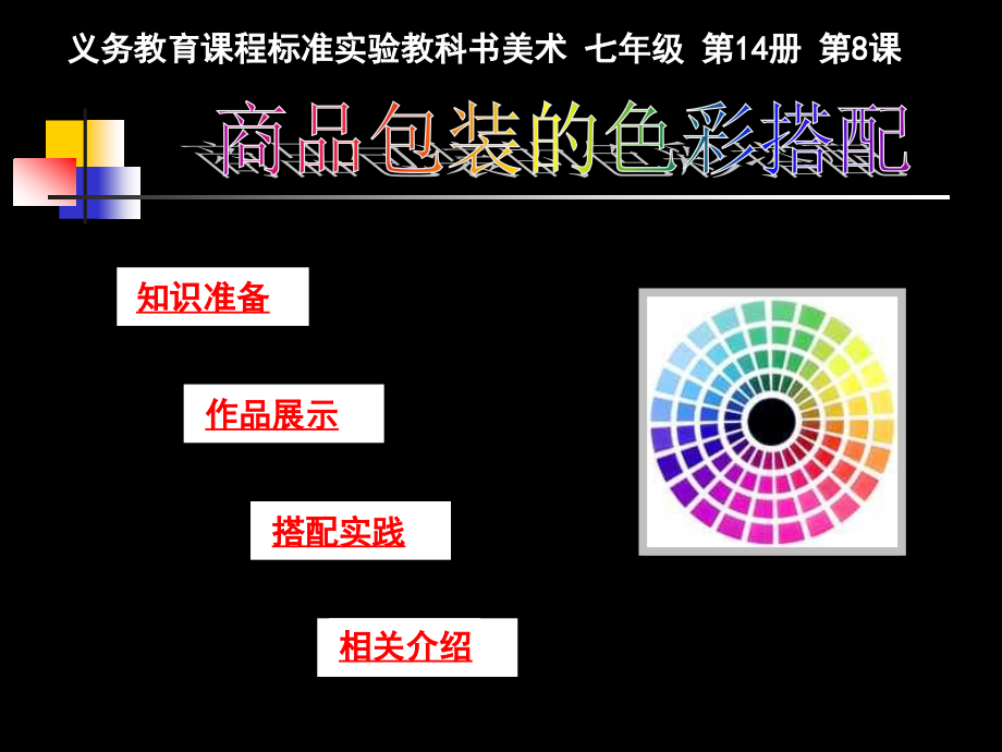 商品包装的色彩搭配_第1页