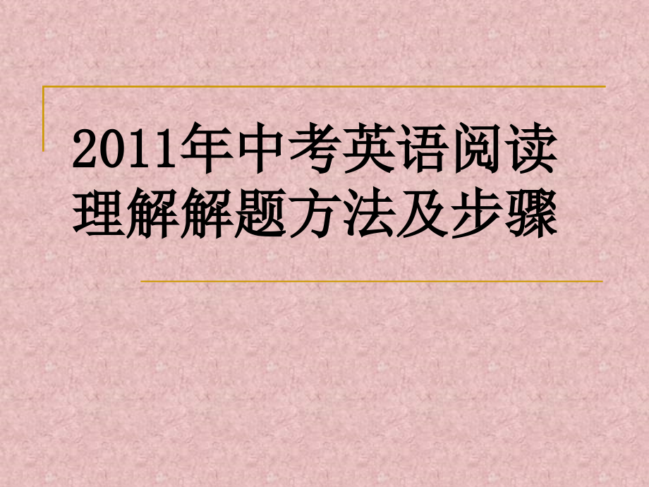 教育教學(xué)課件 中考英語閱讀理解解題方法及步驟_第1頁