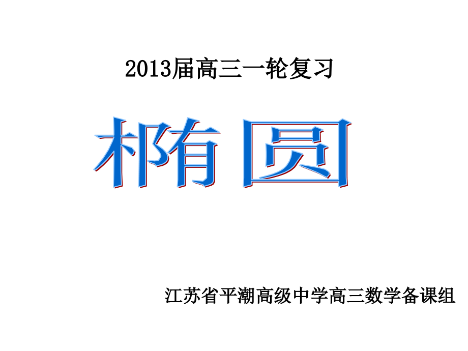 椭圆复习课课件_第1页