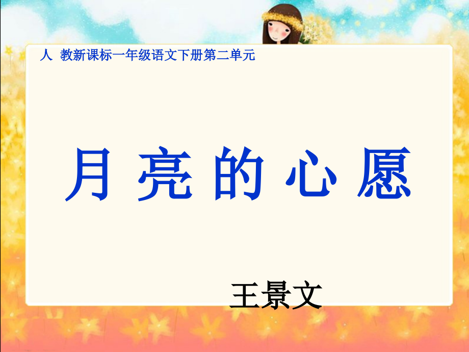 人教新课标一年级语文下册《月亮的心愿1》PPT课件_第1页