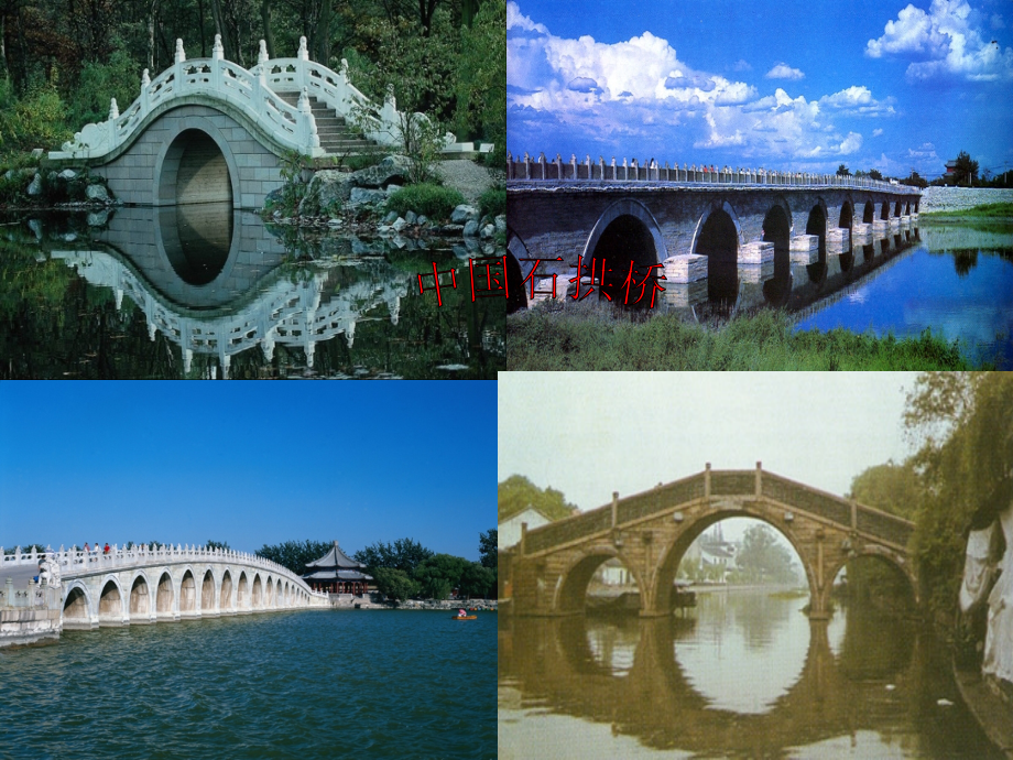 《中国石拱桥》_第1页