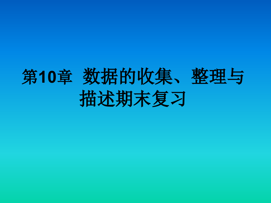 第10章数据的收集、整理与描述期末复习课件_第1页