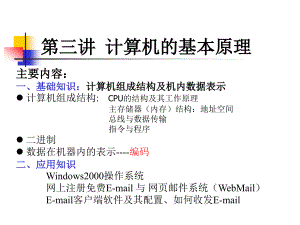 第一章-第3講---計算機(jī)的基本原理