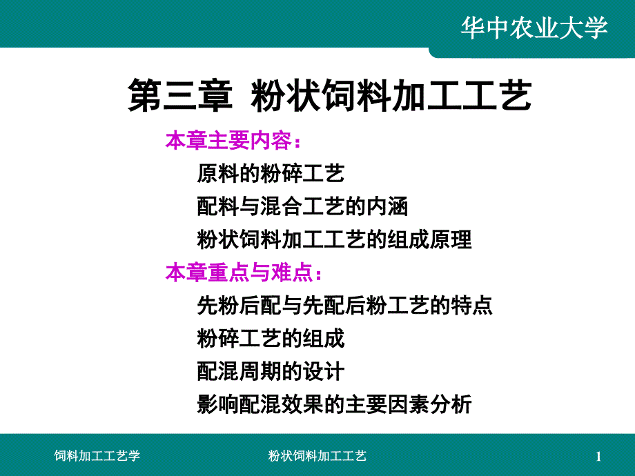 饲料加工工艺第三章粉状饲料加工工艺_第1页