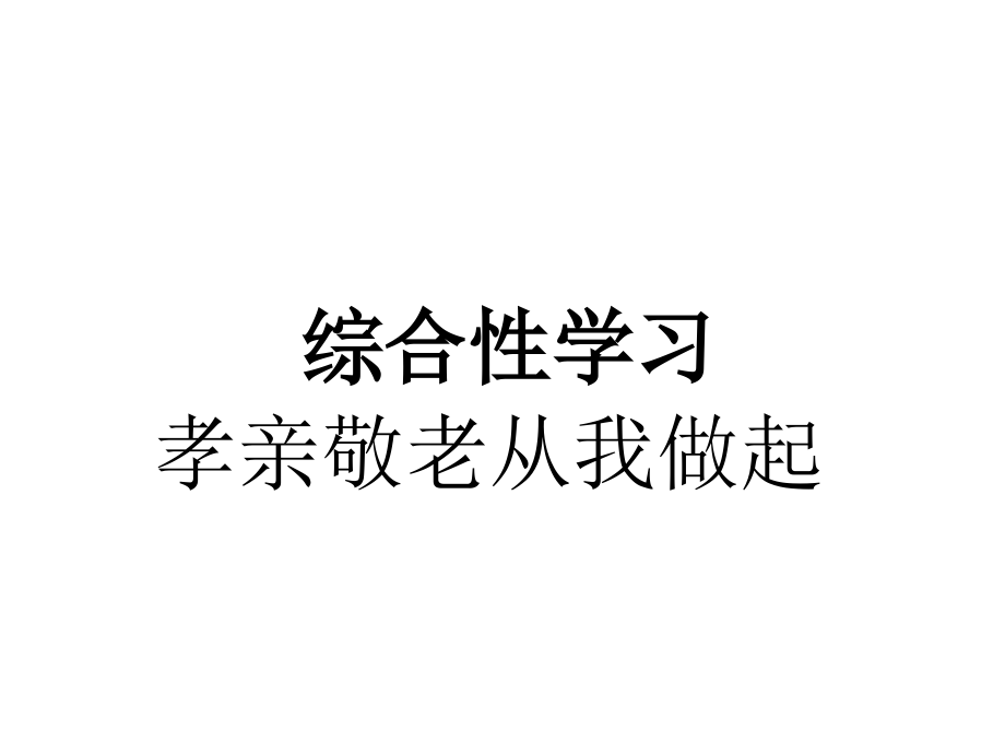 人教版七年級語文下冊《綜合性學習 孝親敬老從我做起》課件_第1頁