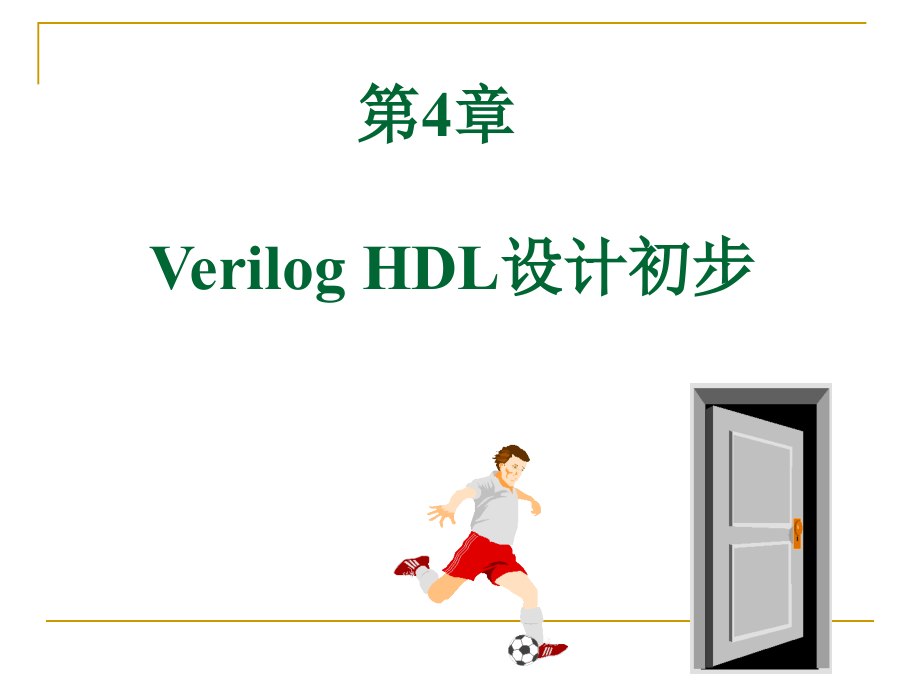 EDA技术与Verilog_HDL(潘松)第四章与第六章课后习题答案_第1页