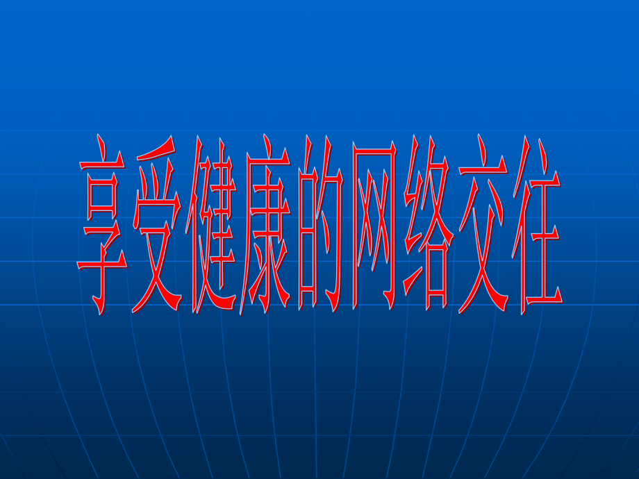 享受健康的網(wǎng)絡(luò)交往課件_第1頁