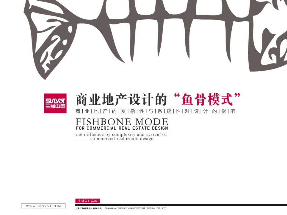 三益中国-商业地产设计的鱼骨模式_第1页