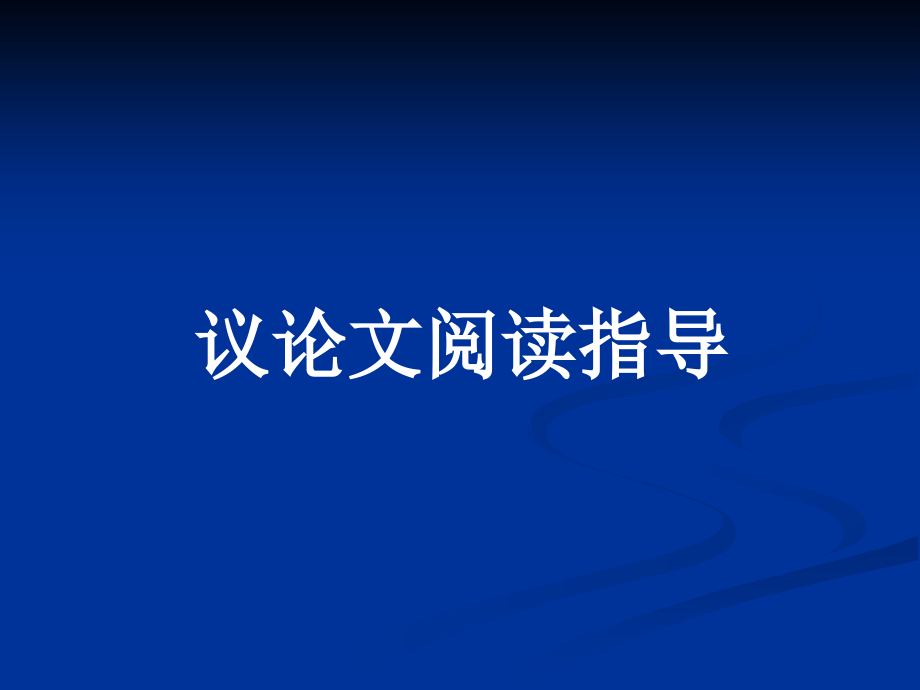 中考復(fù)習(xí)專題 議論文閱讀復(fù)習(xí)_第1頁