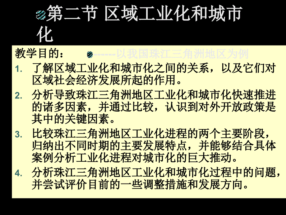 《区域工业化与城市化以我国珠江三角洲地区为例》_第1页