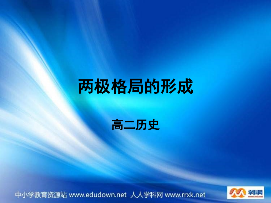 岳麓版歷史必修1《兩極對峙格局的形成》課件_第1頁