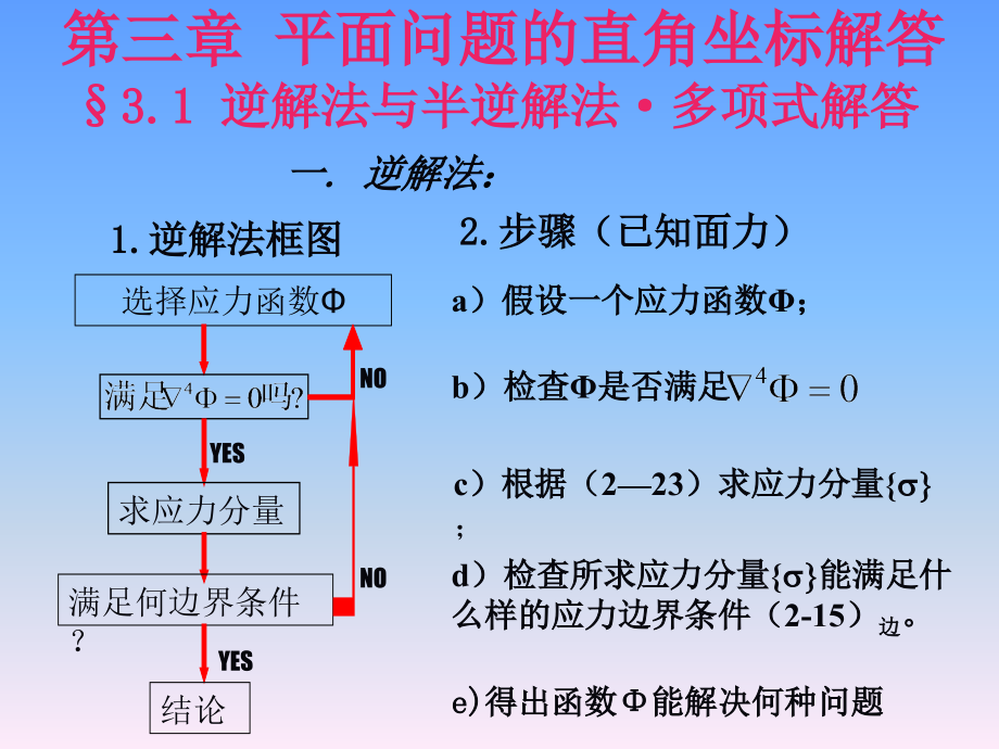 周道祥彈性力學(xué) 第三章_第1頁